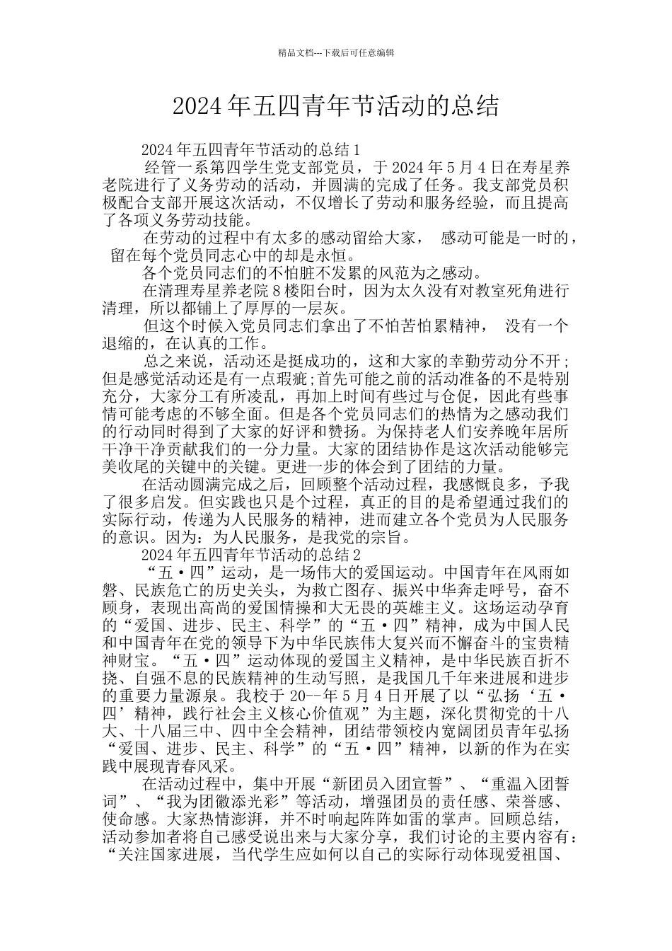 2024年五四青年节活动的总结_第1页
