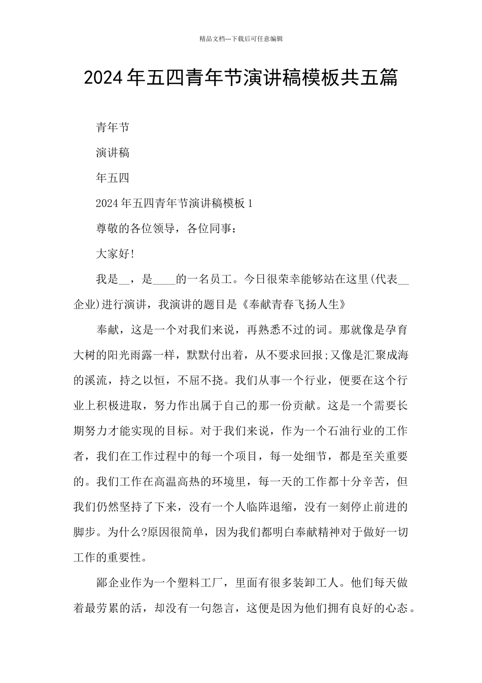 2024年五四青年节演讲稿模板共五篇_第1页