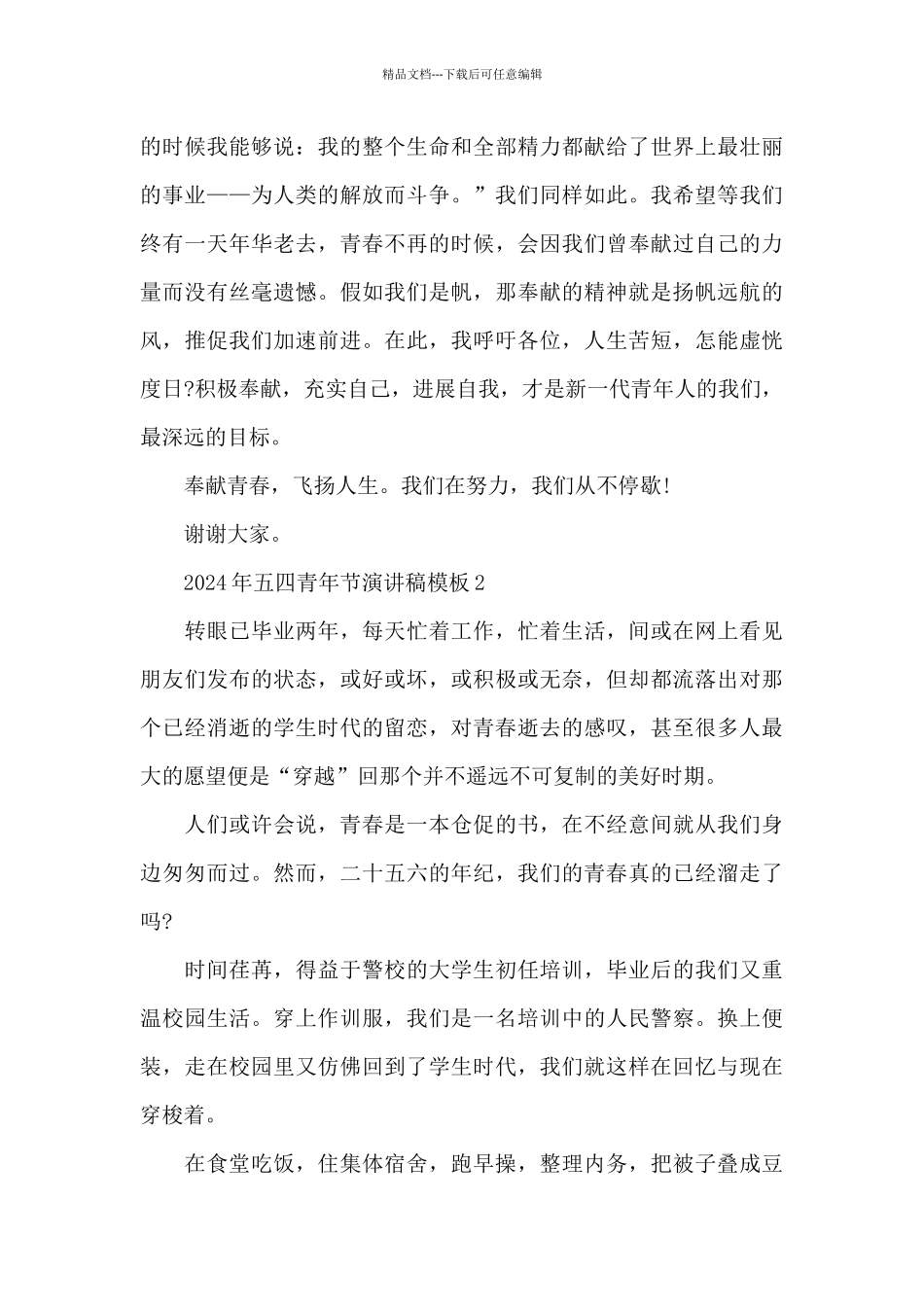 2024年五四青年节演讲稿模板共五篇_第3页