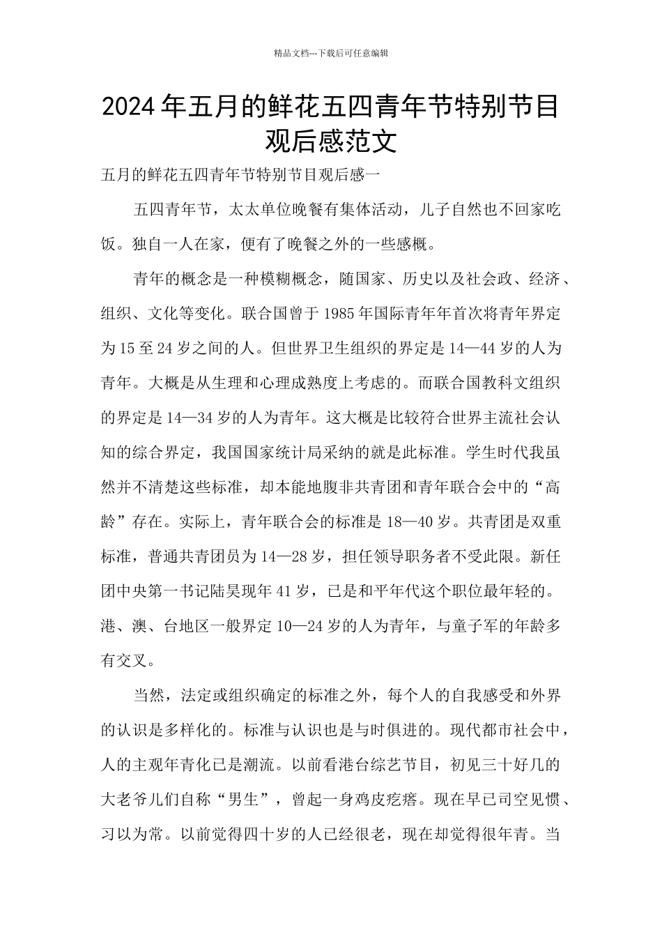 2024年五月的鲜花五四青年节特别节目观后感范文_第1页