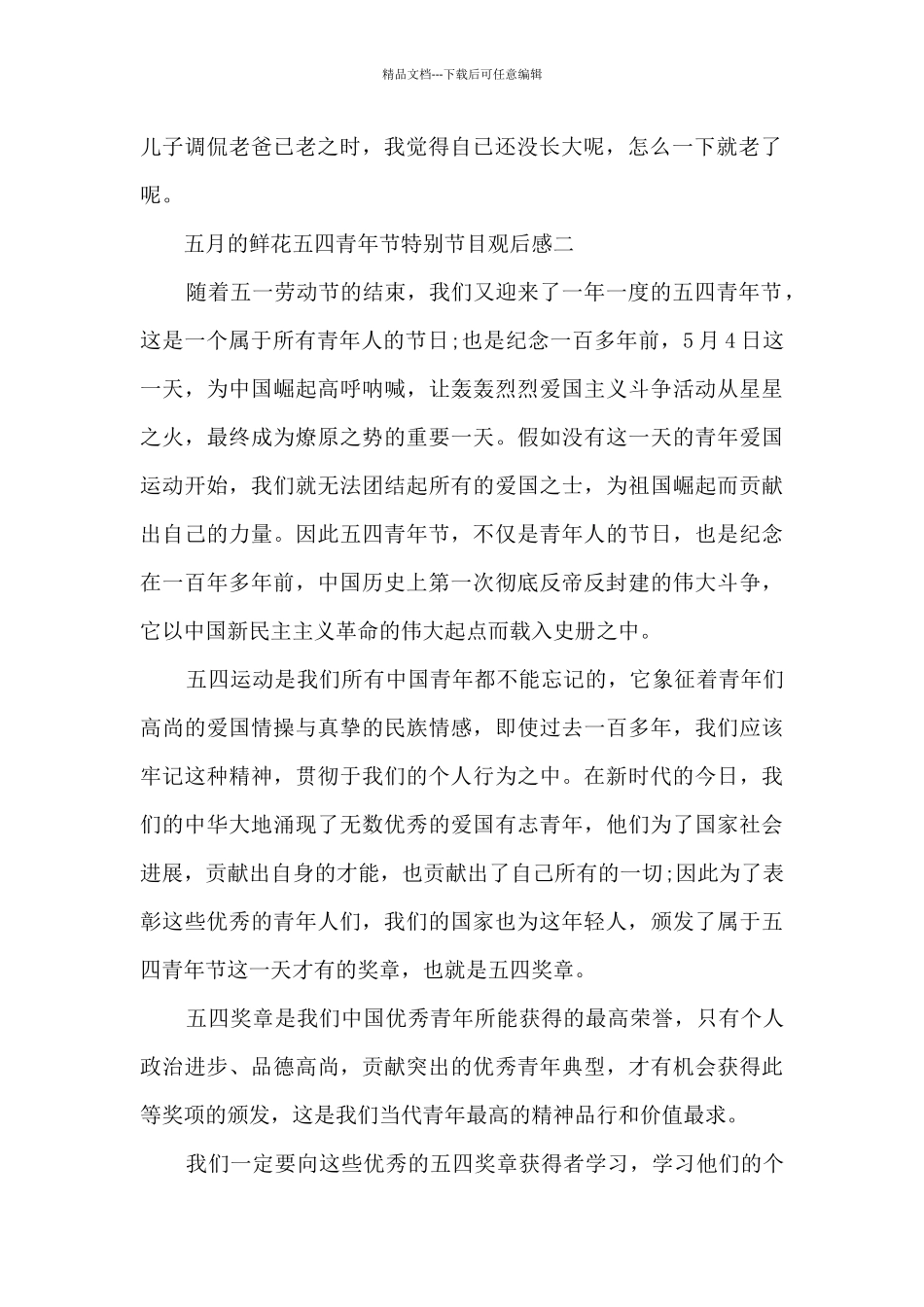 2024年五月的鲜花五四青年节特别节目观后感范文_第2页