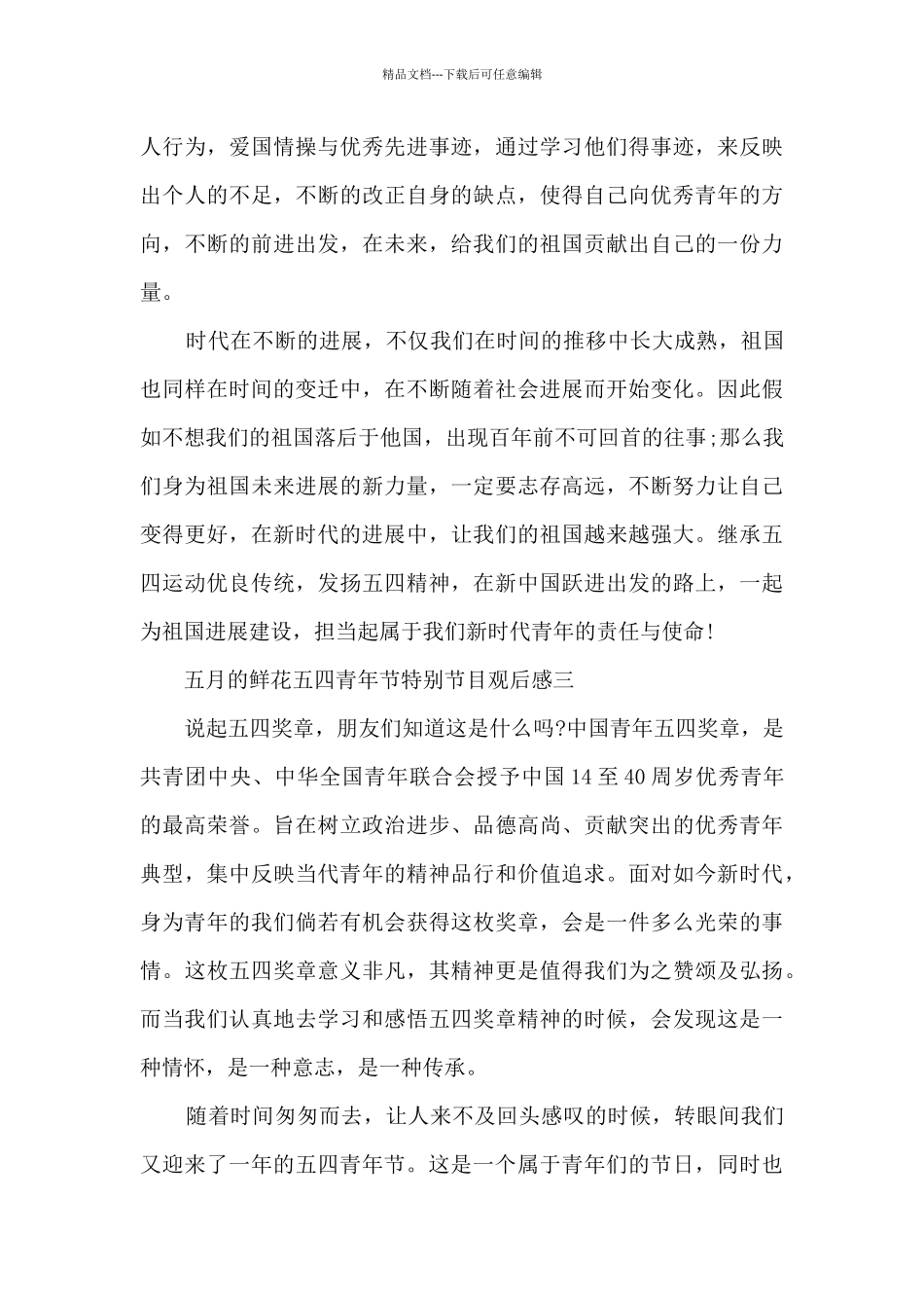 2024年五月的鲜花五四青年节特别节目观后感范文_第3页