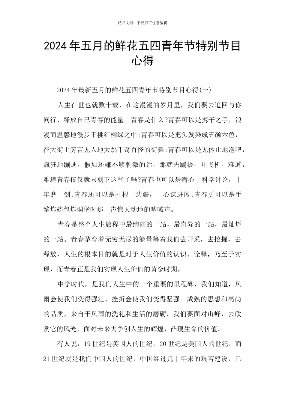 2024年五月的鲜花五四青年节特别节目心得_第1页