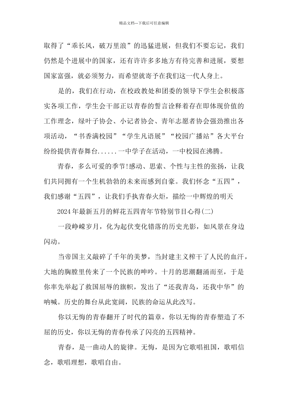 2024年五月的鲜花五四青年节特别节目心得_第2页