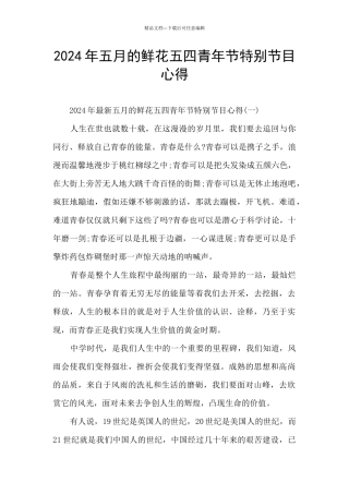 2024年五月的鲜花五四青年节特别节目心得