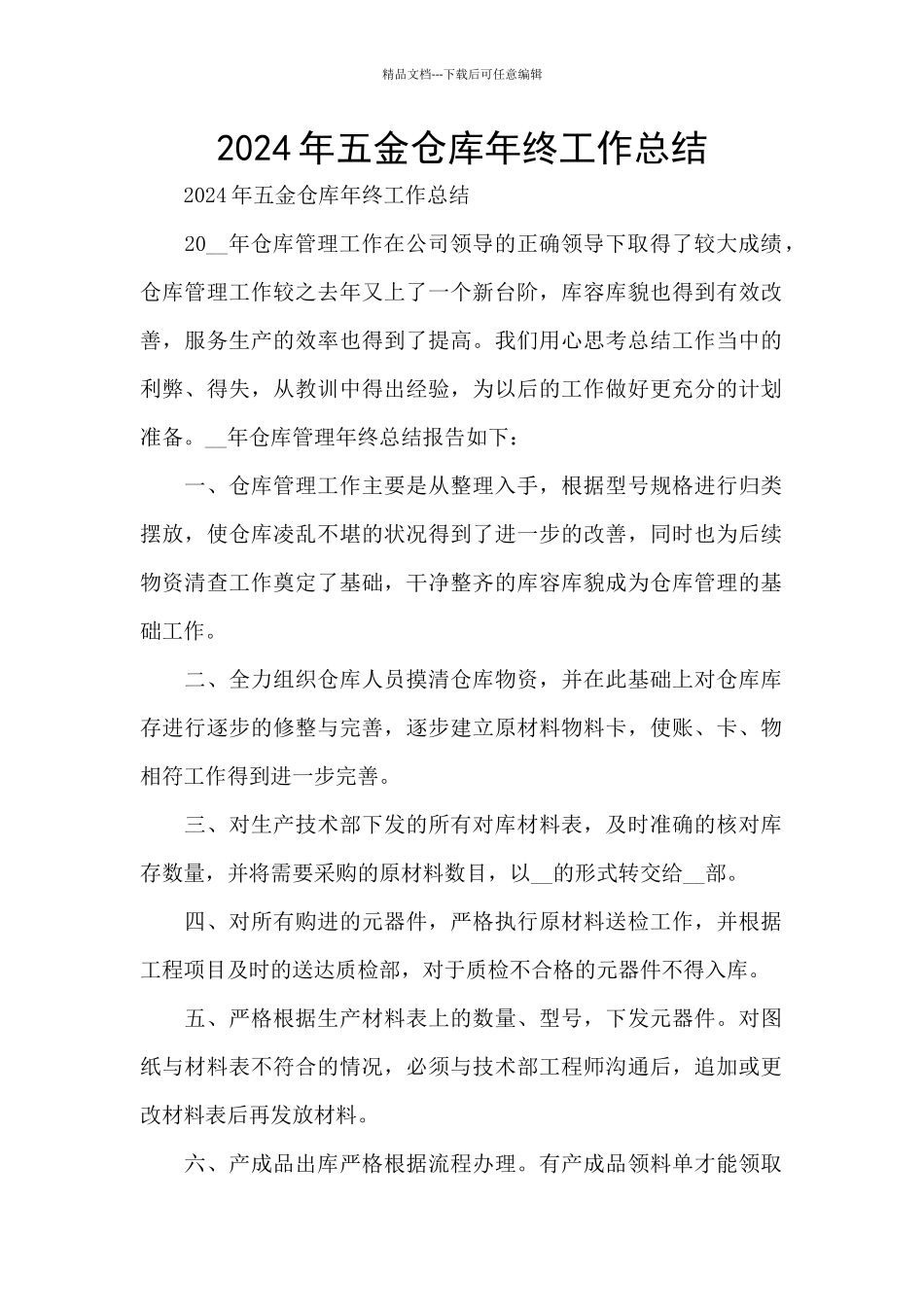 2024年五金仓库年终工作总结_第1页