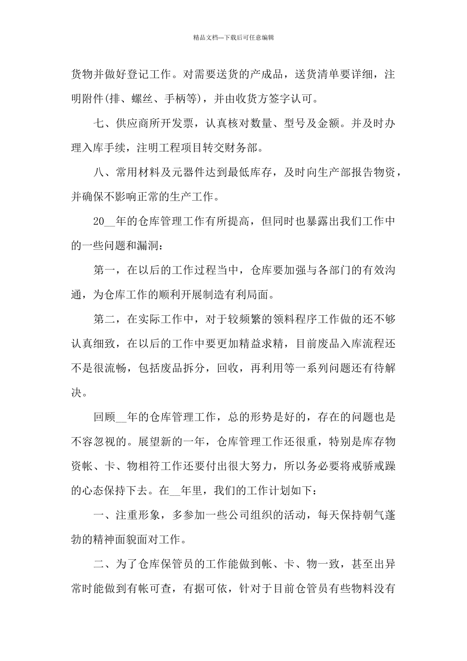 2024年五金仓库年终工作总结_第2页