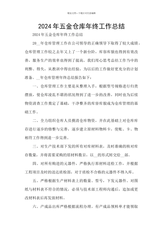 2024年五金仓库年终工作总结