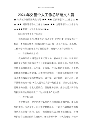 2024年交警个人工作总结范文5篇