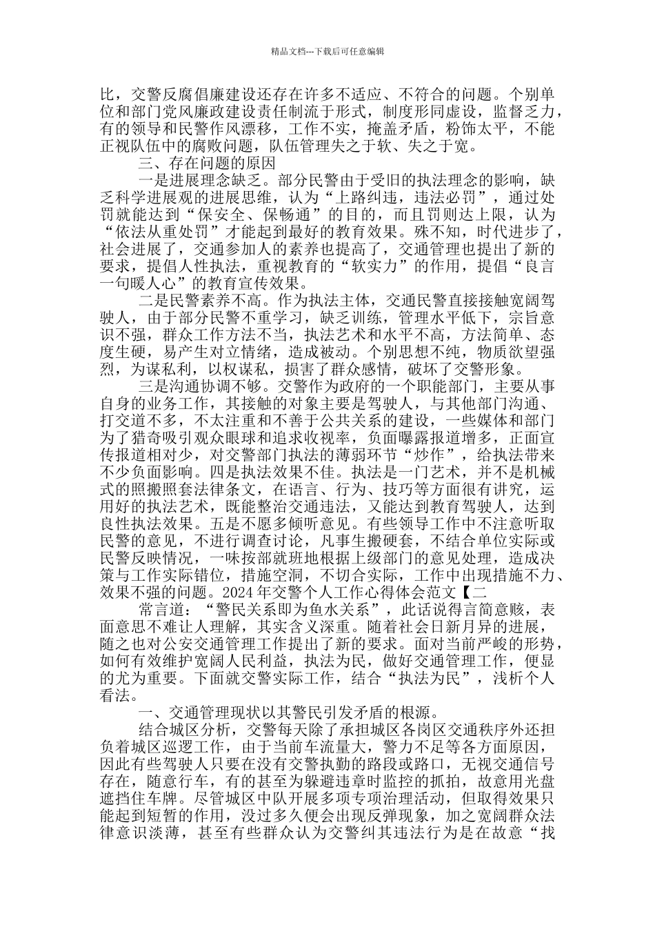 2024年交警个人工作心得体会范文_第2页