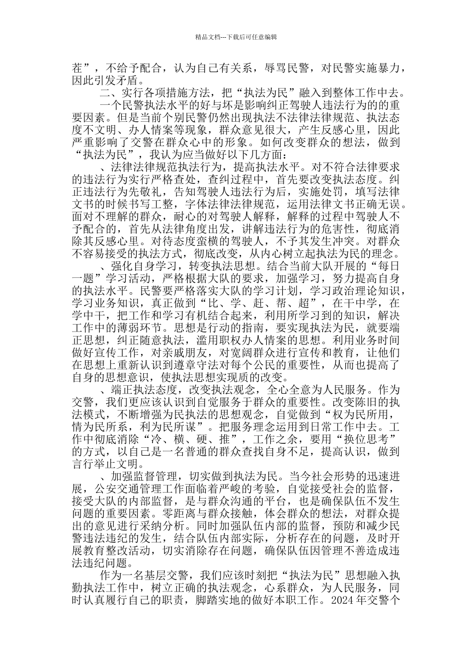 2024年交警个人工作心得体会范文_第3页