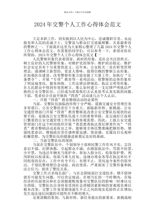 2024年交警个人工作心得体会范文