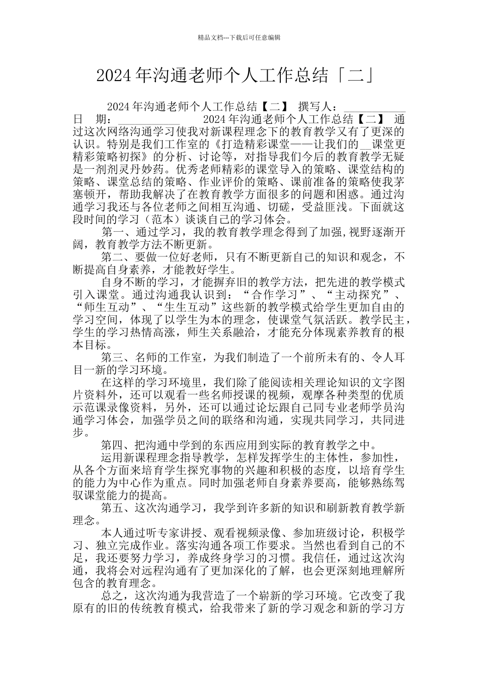 2024年交流教师个人工作总结「二」_第1页