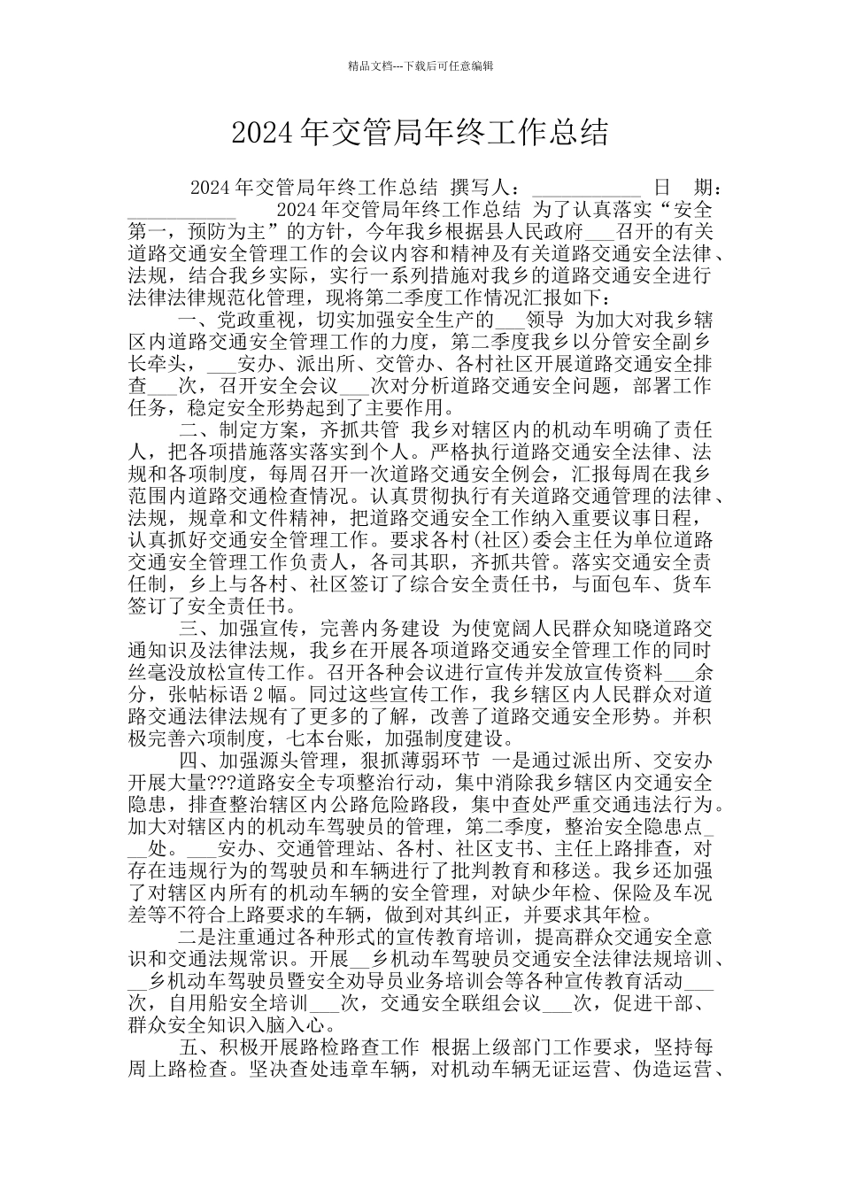 2024年交管局年终工作总结_第1页