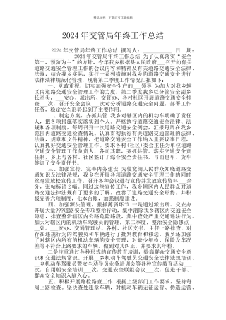 2024年交管局年终工作总结