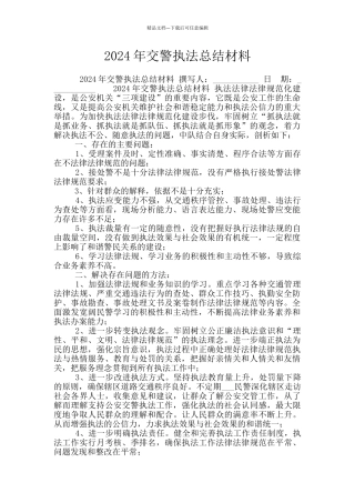 2024年交警执法总结材料