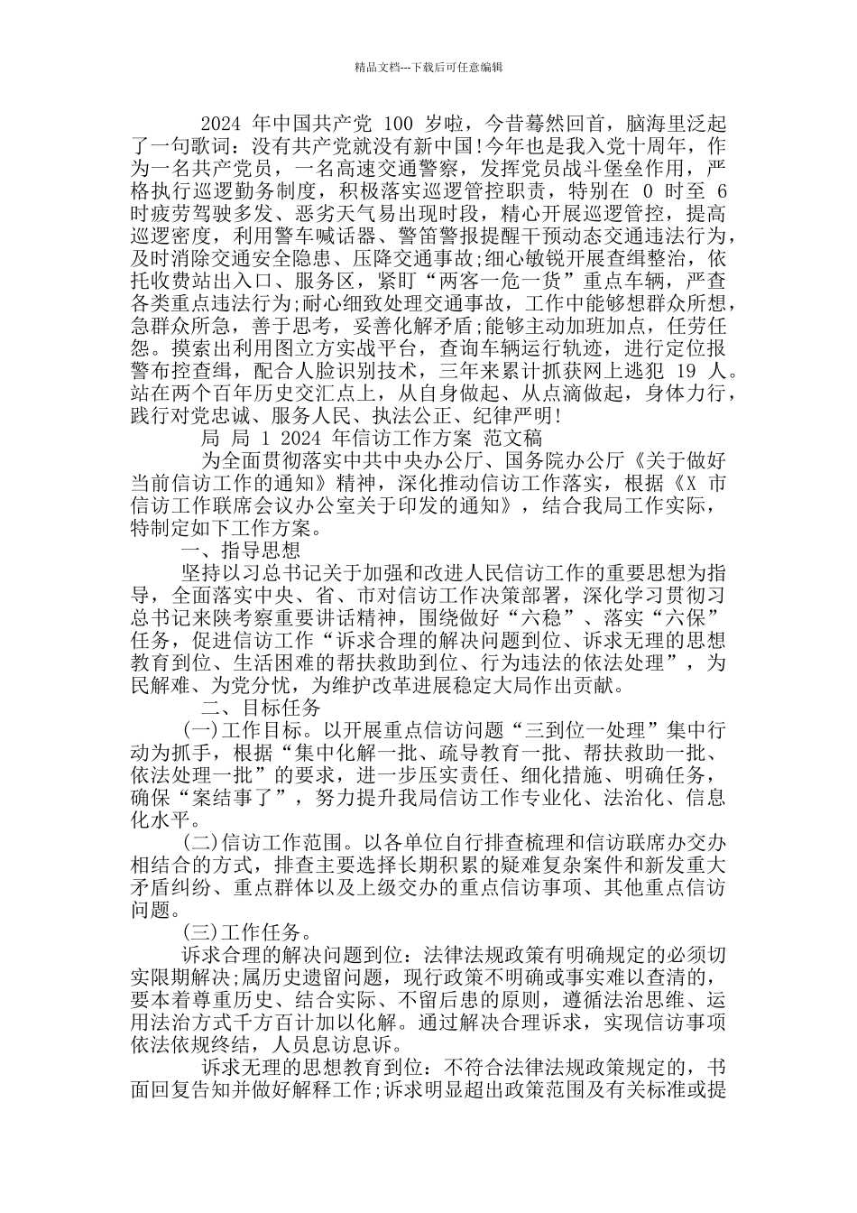 2024年交警队建党100周年征文演讲材料稿和局信访工作方案例文_第2页