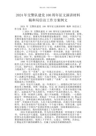 2024年交警队建党100周年征文演讲材料稿和局信访工作方案例文