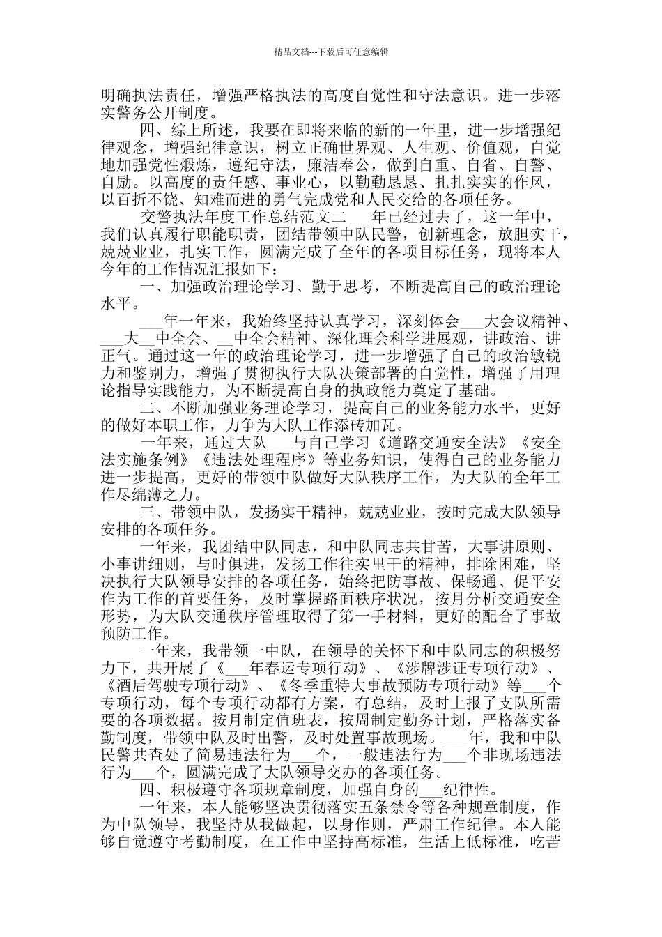 2024年交警执法年度工作总结优秀_第2页