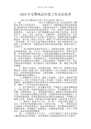 2024年交警执法年度工作总结优秀