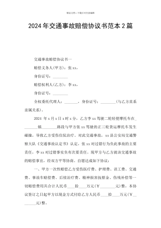 2024年交通事故赔偿协议书范本2篇