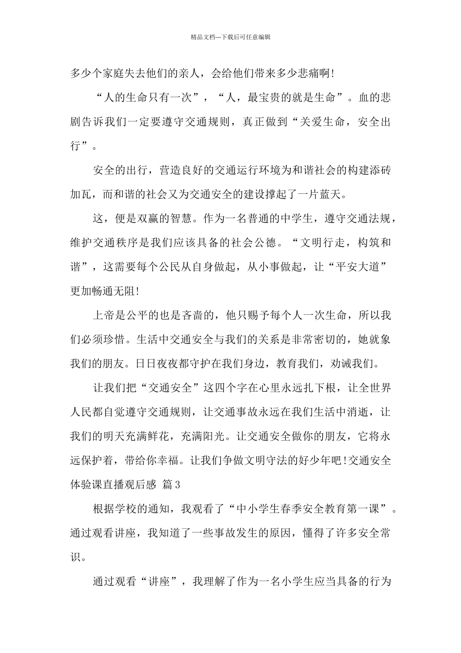 2024年交通安全体验课直播观后感经典范文3篇_第3页