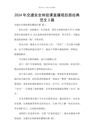 2024年交通安全体验课直播观后感经典范文3篇