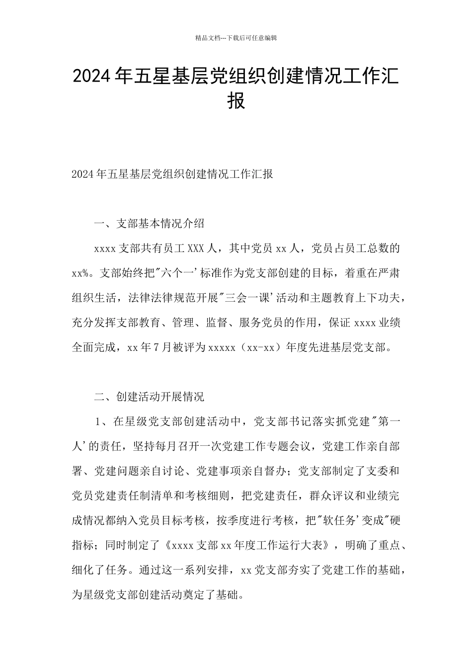 2024年五星基层党组织创建情况工作汇报_第1页