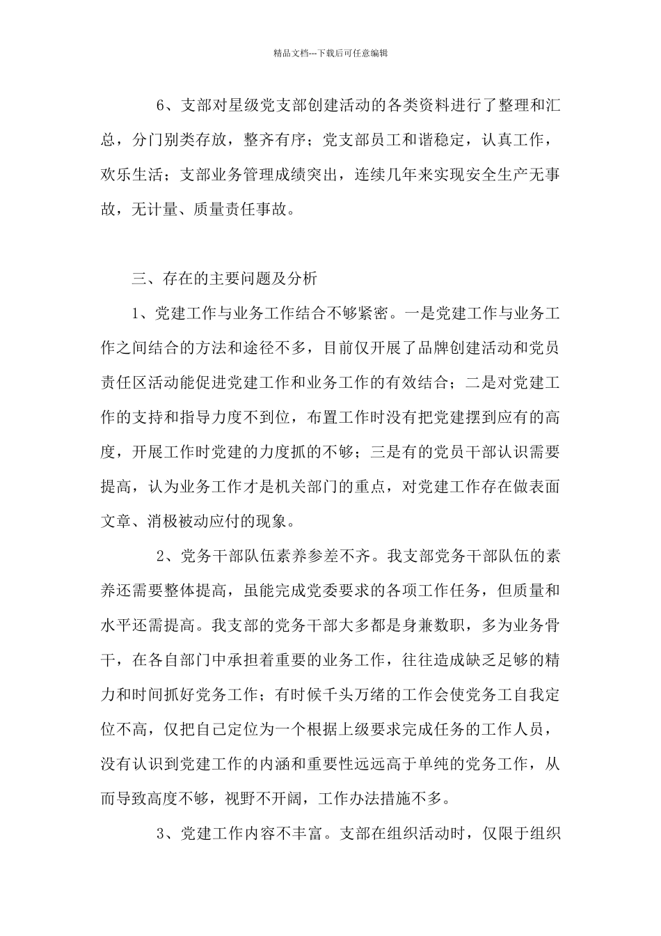 2024年五星基层党组织创建情况工作汇报_第3页