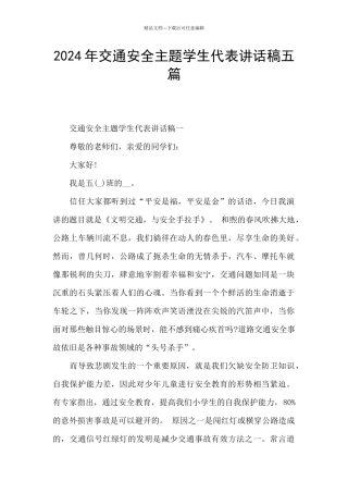 2024年交通安全主题学生代表讲话稿五篇