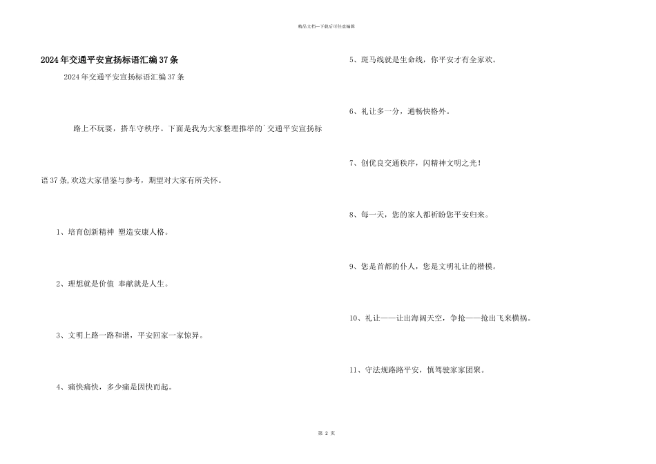 2024年交通安全宣传标语汇编37条_第1页