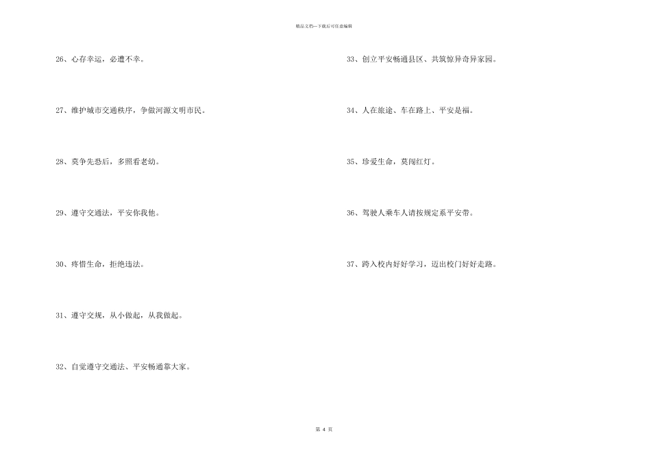 2024年交通安全宣传标语汇编37条_第3页