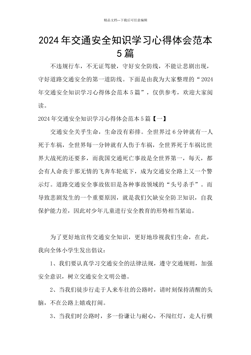 2024年交通安全知识学习心得体会范本5篇_第1页