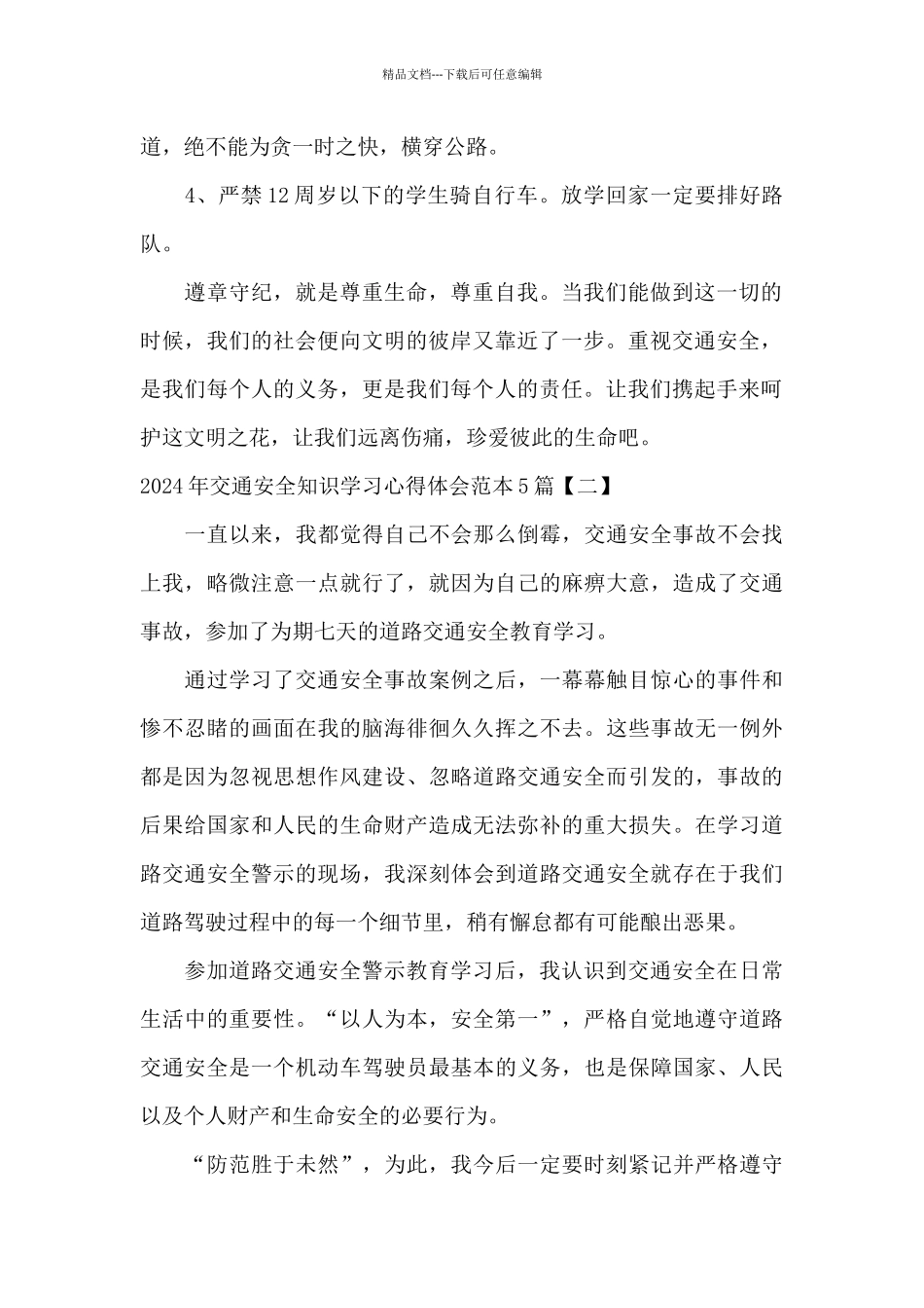 2024年交通安全知识学习心得体会范本5篇_第2页