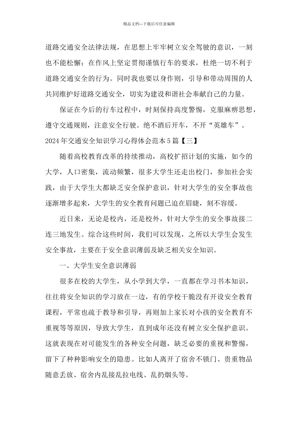 2024年交通安全知识学习心得体会范本5篇_第3页