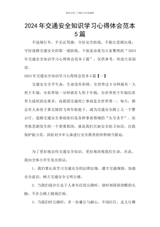 2024年交通安全知识学习心得体会范本5篇
