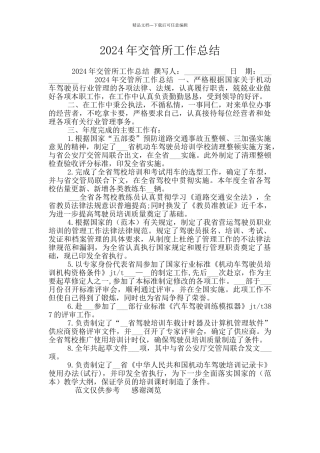 2024年交管所工作总结