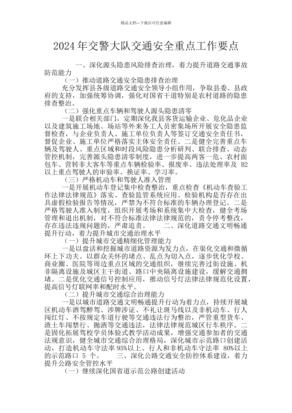 2024年交警大队交通安全重点工作要点_第1页