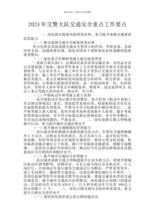 2024年交警大队交通安全重点工作要点