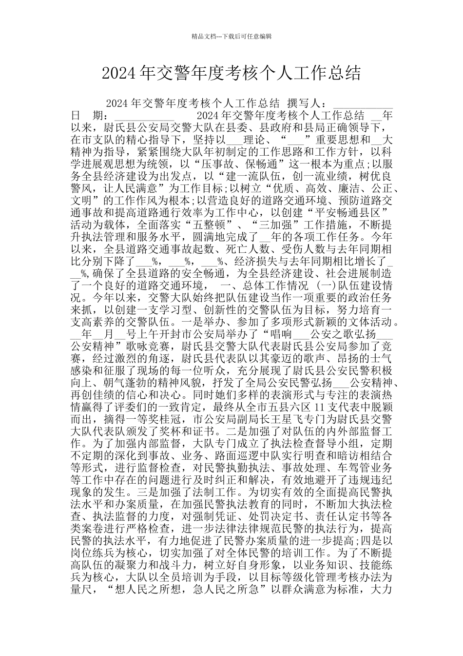 2024年交警年度考核个人工作总结_第1页