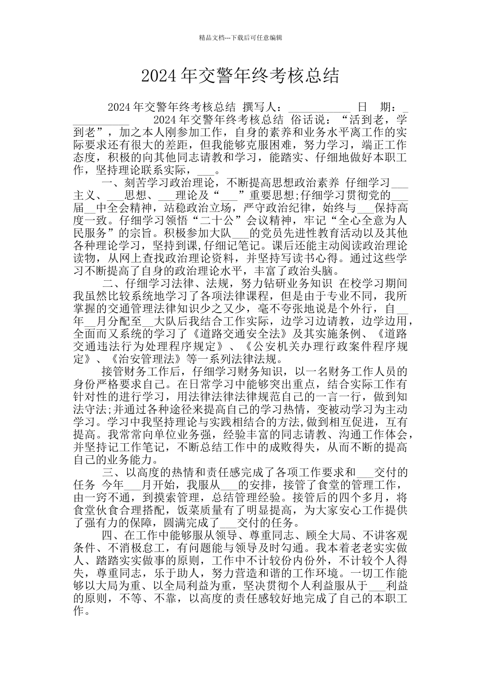 2024年交警年终考核总结_第1页