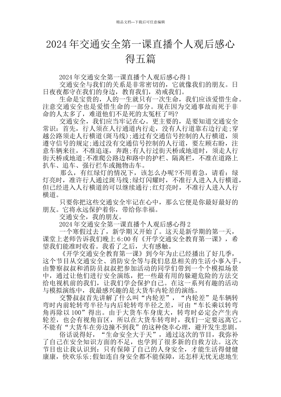 2024年交通安全第一课直播个人观后感心得五篇_第1页