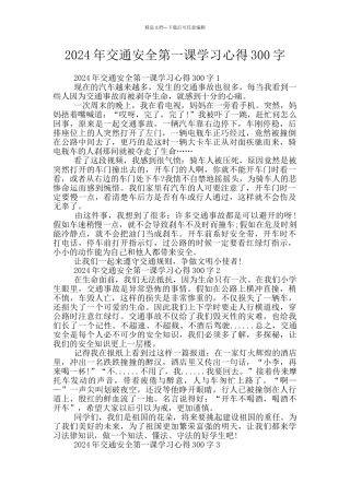 2024年交通安全第一课学习心得300字