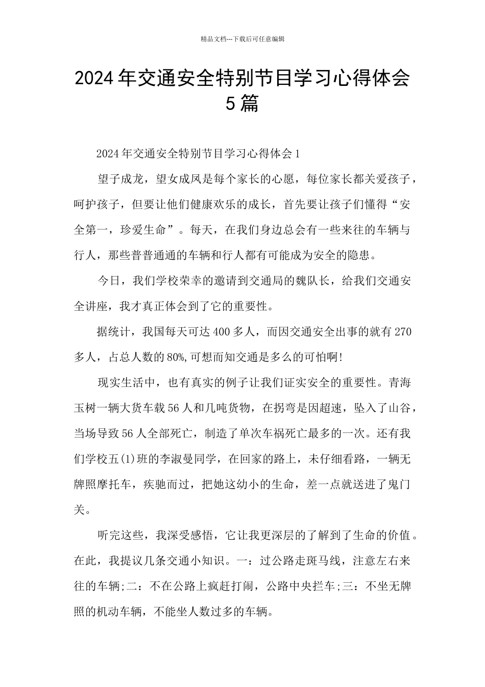 2024年交通安全特别节目学习心得体会5篇_第1页