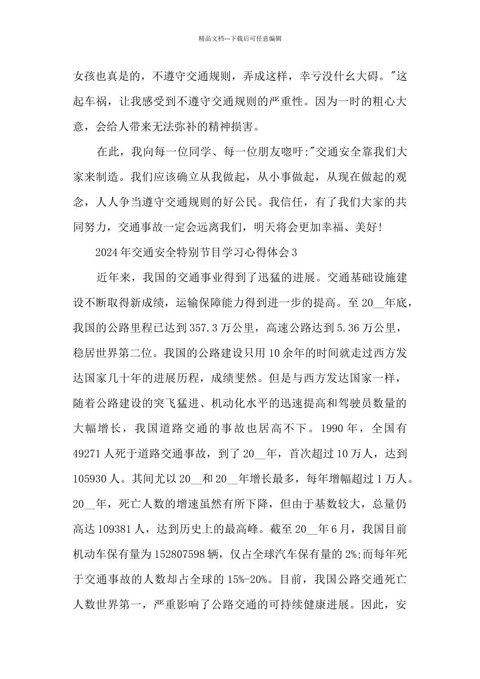 2024年交通安全特别节目学习心得体会5篇_第3页