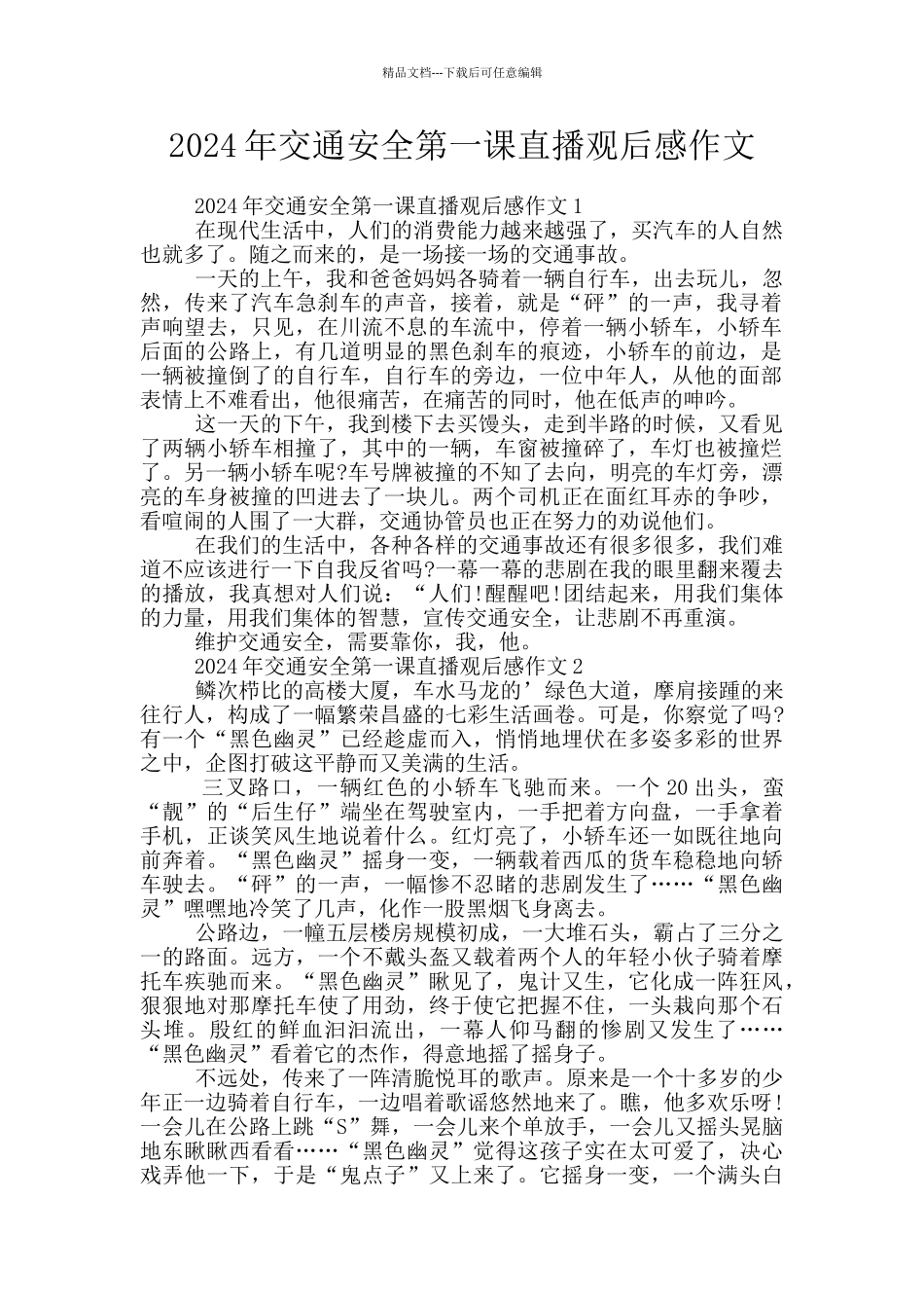2024年交通安全第一课直播观后感作文_第1页