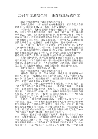 2024年交通安全第一课直播观后感作文