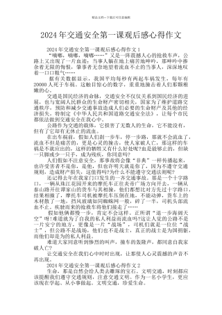 2024年交通安全第一课观后感心得作文