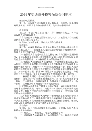 2024年交通意外伤害保险合同范本