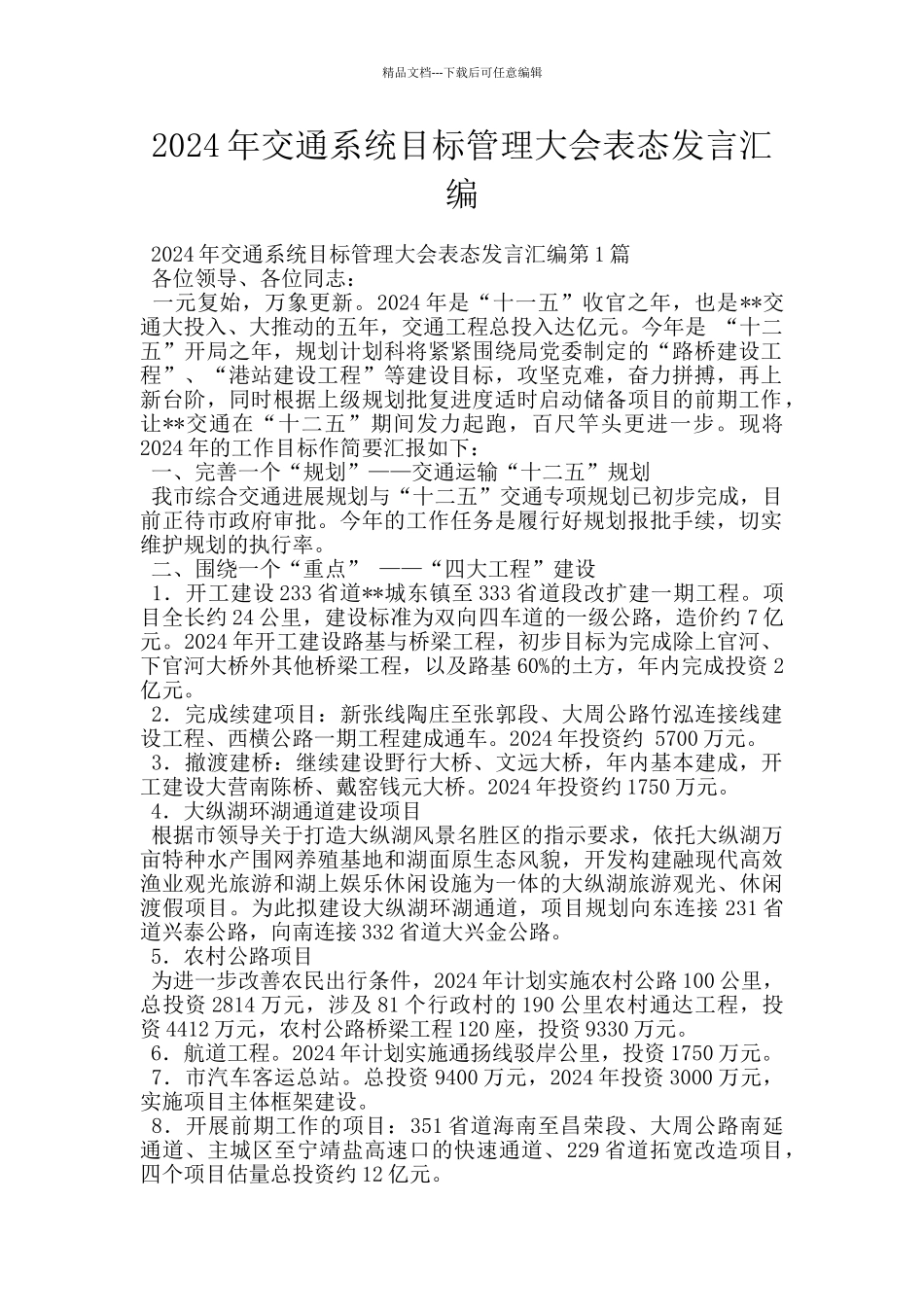 2024年交通系统目标管理大会表态发言汇编_第1页